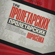 ��� ������������ �������� / The Three Little Proletariat Pigs