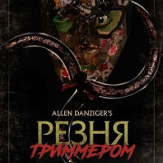 ����� ��������� / The WeedHacker Massacre