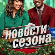 ������� ������ / Tidings for the Season