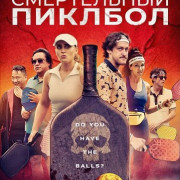 ����������� ������� / The Pickleball Murders