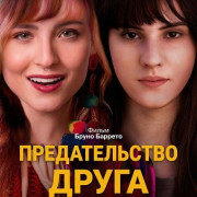 ������������� ����� / Traição Entre Amigas