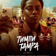 ����� ����� / Timpi Tampa