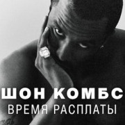 ��� �����: ����� �������� / Sean Combs: The Reckoning ��� �����