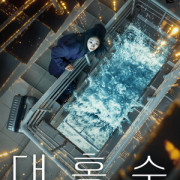 ��������� ����� / The Great Flood