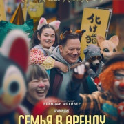 ����� � ������ / Rental Family