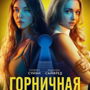 ��������� / The Housemaid