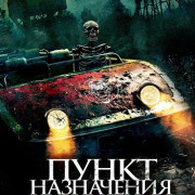 ����� ����������: ����� ���������� / Traction Park Massacre