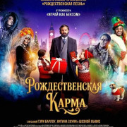 �������������� ����� / Christmas Karma