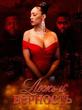 ���� � �������� / Lies & Loyalty