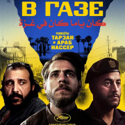 ������� � ���� / Once Upon a Time in Gaza