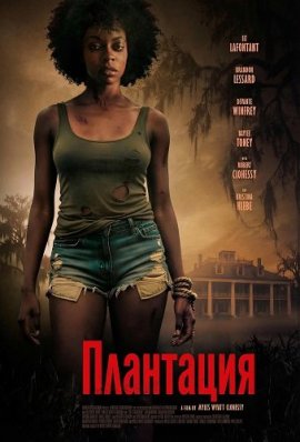 ��������� / The Plantation