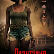 ��������� / The Plantation