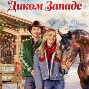 ��������� �� ����� ������ / A Wild West Christmas