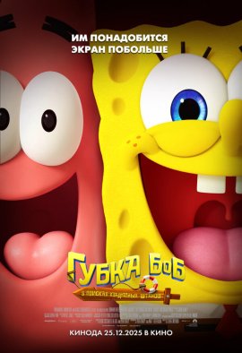 ����� ���: � ������� ���������� ������ / The SpongeBob Movie: Search for SquarePants