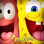 ����� ���: � ������� ���������� ������ / The SpongeBob Movie: Search for SquarePants