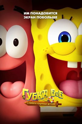 ����� ���: � ������� ���������� ������ / The SpongeBob Movie: Search for SquarePants