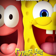 ����� ���: � ������� ���������� ������ / The SpongeBob Movie: Search for SquarePants