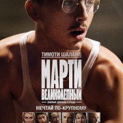 ����� ������������ / Marty Supreme