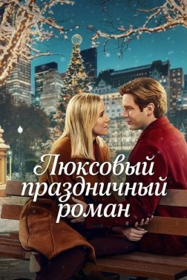 �������� ����������� ����� / A Suite Holiday Romance