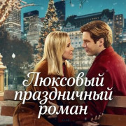 �������� ����������� ����� / A Suite Holiday Romance