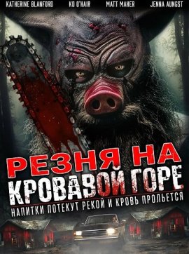 ����� �� �������� ���� / Blood Mountain Massacre