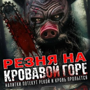 ����� �� �������� ���� / Blood Mountain Massacre