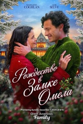 ��������� � ����� ����� / Christmas at Mistletoe Manor