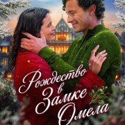 ��������� � ����� ����� / Christmas at Mistletoe Manor