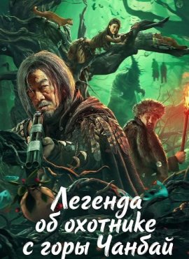 Легенда об охотнике с горы Чанбай / Legend of Changbai Mountain Hunter