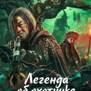 ������� �� �������� � ���� ������ / Legend of Changbai Mountain Hunter