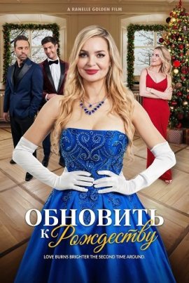 �������� � ��������� / Rekindled for Christmas