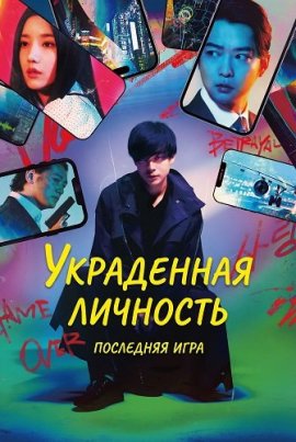 ���������� ��������: ��������� ���� / Stolen Identity: The Last Hacker