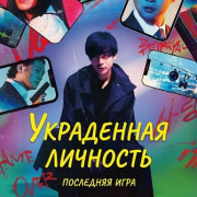 ���������� ��������: ��������� ���� / Stolen Identity: The Last Hacker