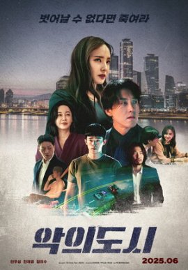 ����� ��� / The Devil You Know