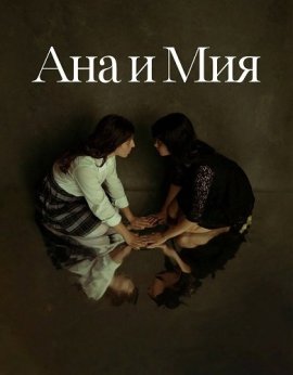 ��� � ��� / Ana & Mia