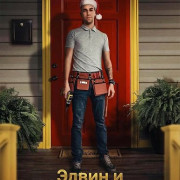 ����� � ���������� ����� / Edwin and the Ambiguous Door