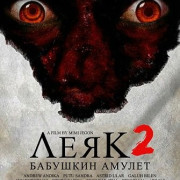 ���� 2: �������� ������ / Leak 2