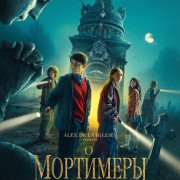 ��������� / The Mortimers