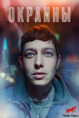 ������� / Outerlands