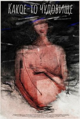 Какое-то чудовище / Something of a Monster