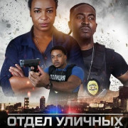 ����� ������� ������������ / Street Crimes Unit