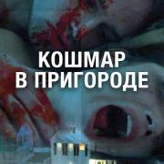 ������ � ��������� / Suburban Nightmare