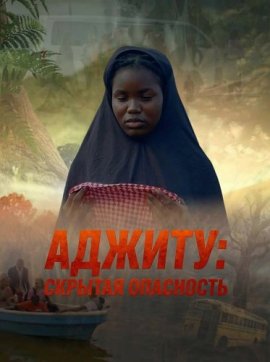 ������: ������� ��������� / The Hidden Peril