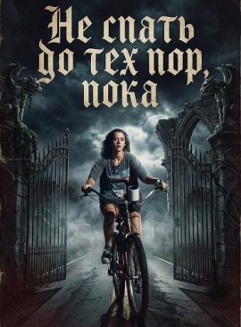 �� ����� �� ��� ���, ���� / No Sleep Till