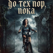 �� ����� �� ��� ���, ���� / No Sleep Till