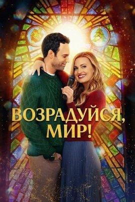 ����������, ���! / Oy to the World!