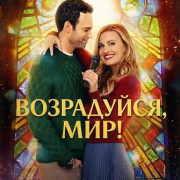 ����������, ���! / Oy to the World!