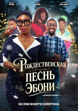 �������������� ����� ����� / Ebony Christmas Carol