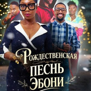 �������������� ����� ����� / Ebony Christmas Carol
