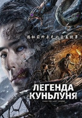 ������� �������� / The Legend of Kunlun